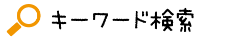 キーワード検索